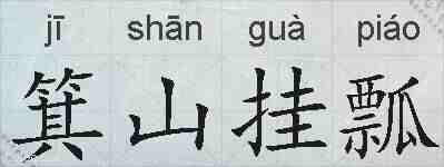 箕山挂瓢的拼音