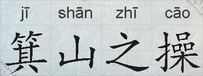 箕山之操的拼音