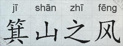 箕山之风的拼音