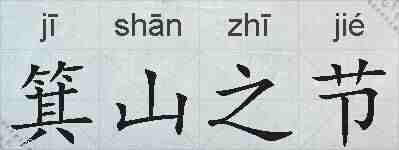 箕山之节的拼音