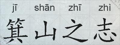 箕山之志的拼音
