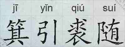 箕引裘随的拼音