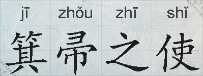 箕帚之使的拼音