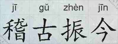 稽古振今的拼音