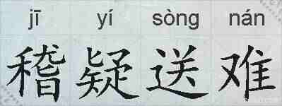 稽疑送难的拼音