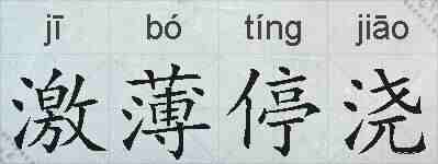 激薄停浇的拼音