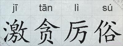 激贪厉俗的拼音