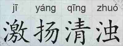 激扬清浊的拼音