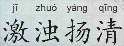 激浊扬清的拼音