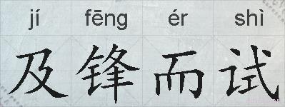 及锋而试的拼音