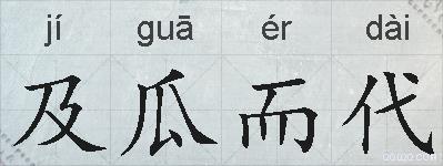 及瓜而代的拼音