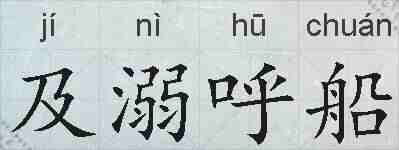 及溺呼船的拼音