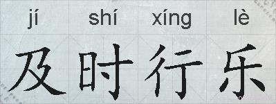 及时行乐的拼音