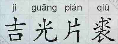 吉光片裘的拼音