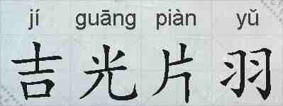 吉光片羽的拼音