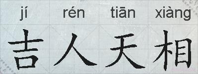 吉人天相的拼音