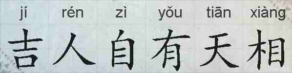 吉人自有天相的拼音