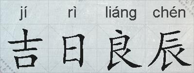 吉日良辰的拼音