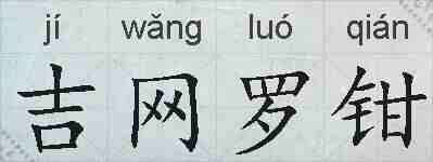 吉网罗钳的拼音