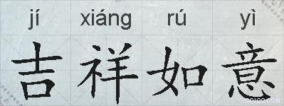 吉祥如意的拼音