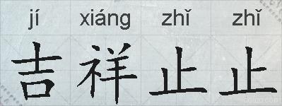 吉祥止止的拼音