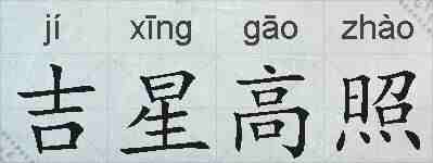 吉星高照的拼音