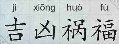 吉凶祸福的拼音
