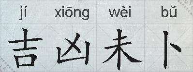 吉凶未卜的拼音