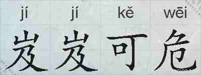 岌岌可危的拼音