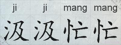 汲汲忙忙的拼音