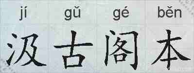 汲古阁本的拼音