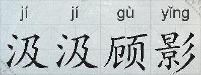 汲汲顾影的拼音