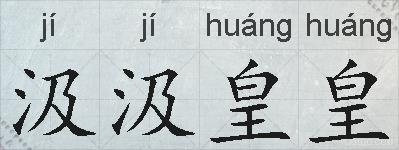 汲汲皇皇的拼音