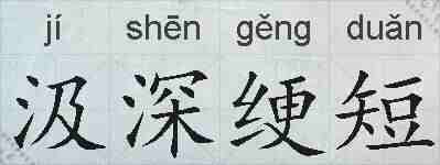 汲深绠短的拼音