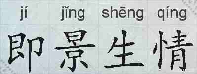 即景生情的拼音