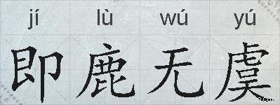 即鹿无虞的拼音