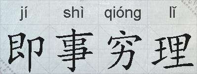 即事穷理的拼音
