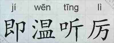 即温听厉的拼音