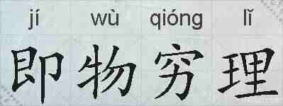 即物穷理的拼音