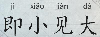 即小见大的拼音