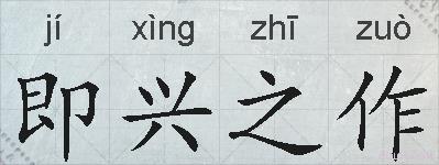 即兴之作的拼音