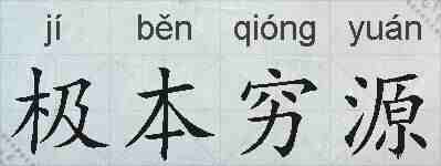 极本穷源的拼音