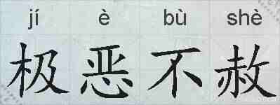 极恶不赦的拼音