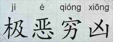 极恶穷凶的拼音