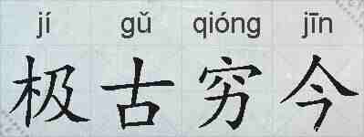 极古穷今的拼音