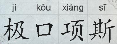 极口项斯的拼音
