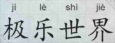 极乐世界的拼音