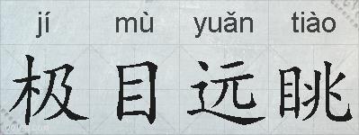 极目远眺的拼音