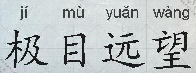 极目远望的拼音