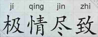 极情尽致的拼音